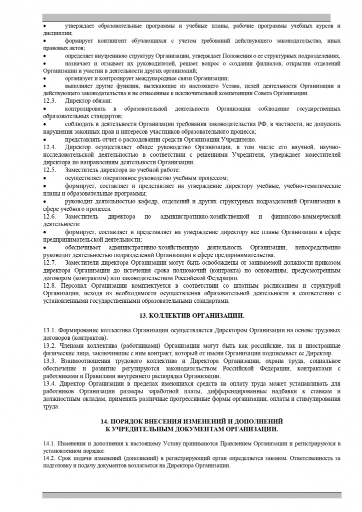 Устав АНО ЗВ_page-0010.jpg